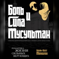 . Боль и Сила Мусульман