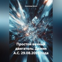 Александр Демин. Простой вечный двигатель.Демин А.С. 29.08.2025 года.