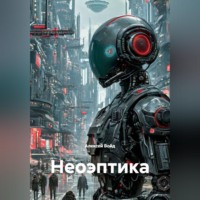 . Неоэптика