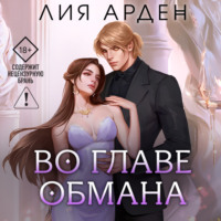 Лия Арден. Во главе обмана