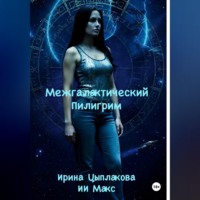 Ирина Цыплакова. Межгалактический Пилигрим