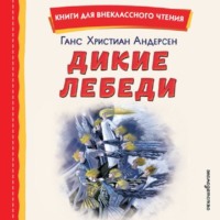 Ганс Христиан Андерсен. Дикие лебеди. Сборник