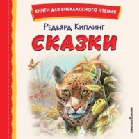 Редьярд Джозеф Киплинг. Сказки