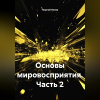 Георгий Викторович Попов. Основы мировосприятия.Часть 2