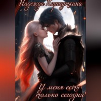 . У меня есть только сегодня