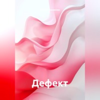 Ольга Лушникова. Дефект