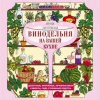 И. С. Пигулевская. Винодельня на вашей кухне