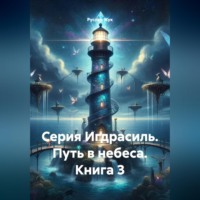 . Серия Игдрасиль, путь в небеса книга3