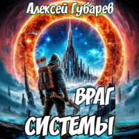 Алексей Губарев. Враг Системы. RealRPG