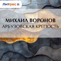 Михаил Воронов. Арбузовская крепость