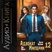 . Адвокат империи 12