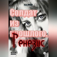 Лана Эскр. Солдат из прошлого. Генезис