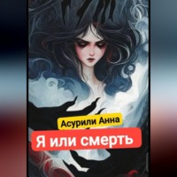 . Я или смерть