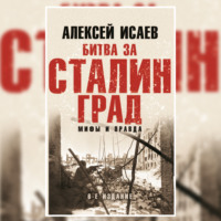 . Битва за Сталинград. Мифы и правда