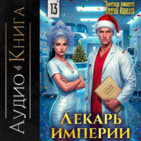 . Лекарь Империи 13