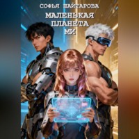 Софья Шайтарова. Маленькая планета Ми