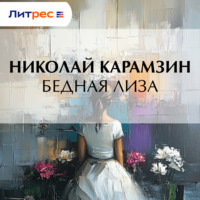Николай Карамзин. Бедная Лиза