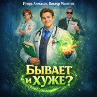 . Бывает и хуже