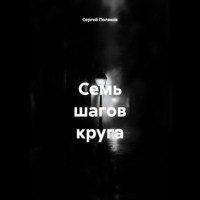 . Семь шагов круга