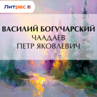 Василий Богучарский. Чаадаев Петр Яковлевич