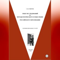 Сергей Зверев. Опыт исследований и методологического осмысления российского образования. Сборник избранных статей