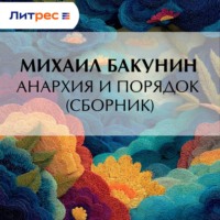 Михаил Бакунин. Анархия и Порядок (сборник)