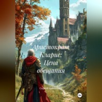 Сергей Бриченков. Аристократ Кларис: Цена обещания