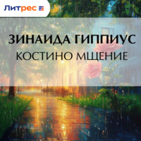 . Костино мщение