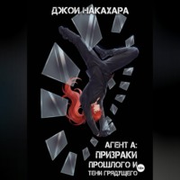 . Агент А: призраки прошлого и тени грядущего