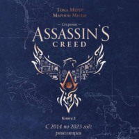 Тома Мерёр. Секреты Assassin’s Creed. Книга 2. С 2014 по 2023 год: революция
