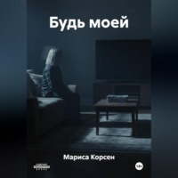 Мариса Корсен. Будь моей