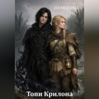 Олли Улиш. Топи Крилона