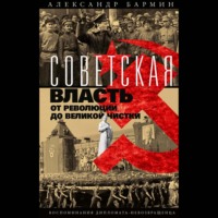 . Советская власть от революции до Великой чистки. Воспоминания дипломата-невозвращенца