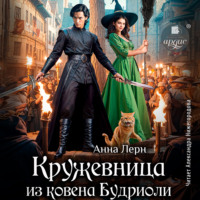 . Кружевница из ковена Будриоли