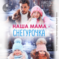 Николь Келлер. Наша мама – Снегурочка