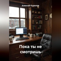 Алексей Курилов. Пока ты не смотришь