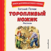 . Торопливый ножик. Рассказы