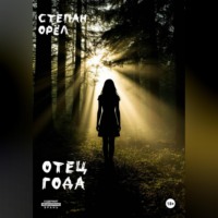 . Отец года