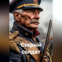 Alexander Grigoryev. Старый солдат
