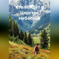 Николай Смирнов. Кто войдёт в Царство Небесное.