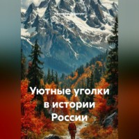 Alexander Grigoryev. Уютные уголки в истории России