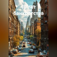 . 10 лет Банкротства