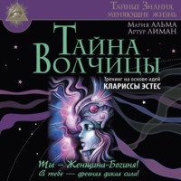 Артур Лиман. Тайна Волчицы. Тренинг на основе идей Клариссы Эстес