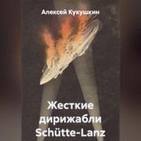 Алексей Николаевич Кукушкин. Жесткие дирижабли Sch?tte-Lanz