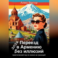 . Переезд в Армению без иллюзий: практический гид по жизни за границей – 2026
