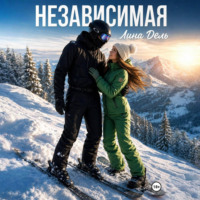 . Независимая