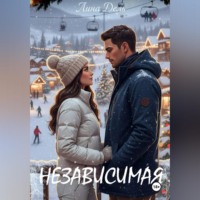 . Независимая