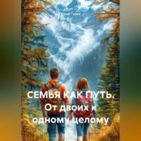 Юрий Гурин. СЕМЬЯ КАК ПУТЬ. От двоих к одному целому