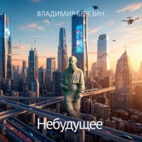 Владимир Березин. Небудущее