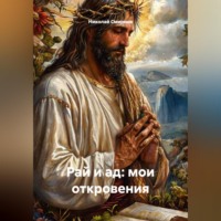 Николай Смирнов. Рай и ад: Мои откровения.